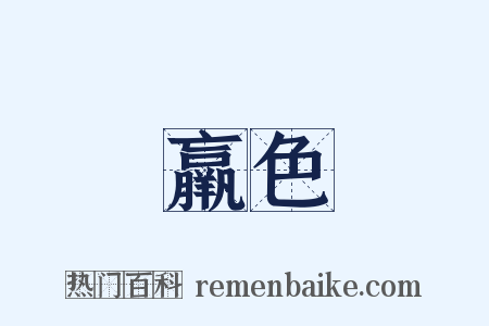 羸色是什么意思的图片
